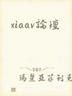 xiaav论坛