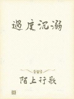 过度沉溺