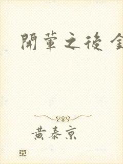 开荤之后 金粥