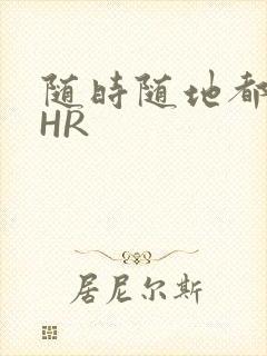 随时随地都能干HR