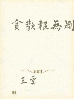 贪欢报无删减封面
