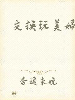 交换玩美妇小说