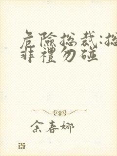 危险总裁:总裁非礼勿碰