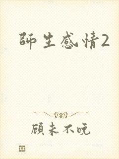 师生感情2