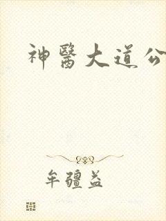 神医大道公2
