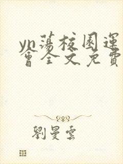 yn荡校园运动会全文免费阅读笔趣阁