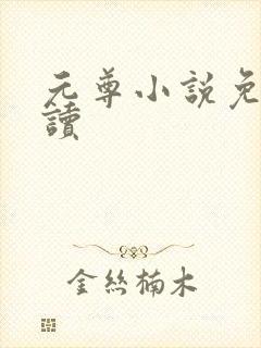 元尊小说免费阅读封面