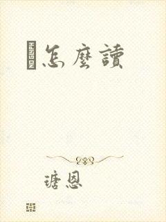 鹮怎么读
