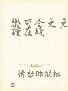乐可全文免费阅读在线