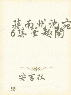 蒋南州沈宛月16集笔趣阁