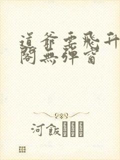 道爷要飞升笔趣阁无弹窗封面