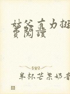 姑父有力挺送免费阅读