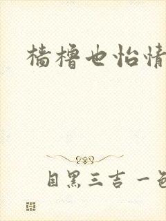 樯橹也怡情