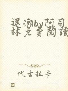 退潮by阿司匹林免费阅读封面