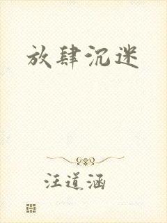 放肆沉迷