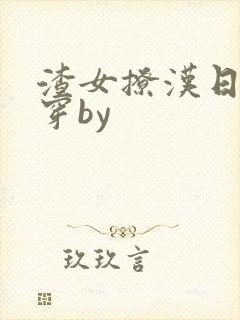 渣女撩汉日常快穿by封面