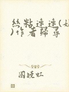 丝粘连连(姐弟)作者归寻封面