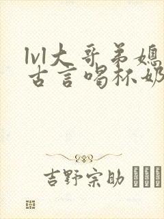 lvl大哥弟媳古言喝杯奶茶掌中香