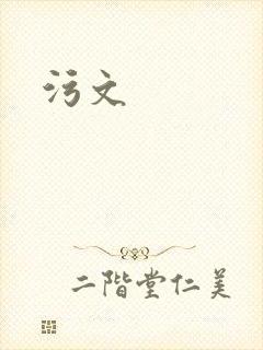污文