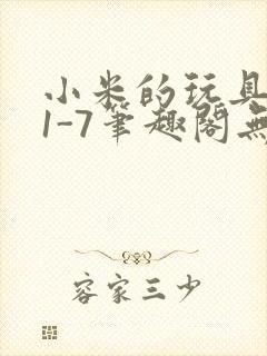 小米的玩具日记1-7笔趣阁无广告封面