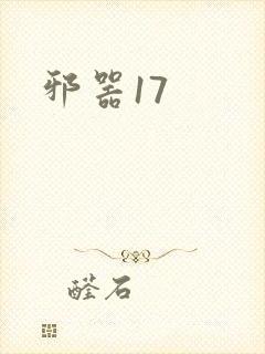 邪器17
