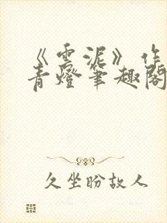 《云泥》作者:青灯笔趣阁