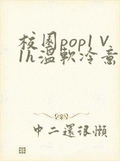 校园pop1∨1h温软冷意封面