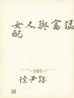 女人与禽猛交狂配