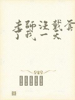 老师没戴套子c了我一天封面