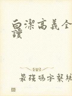 白洁高义全文阅读封面