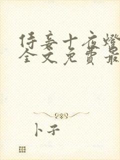 侍妾十夜灯小说全文免费最新阅读