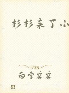 杉杉来了小说