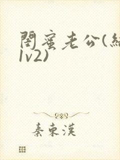 闺蜜老公(结局1v2)