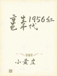 重生1956红色年代