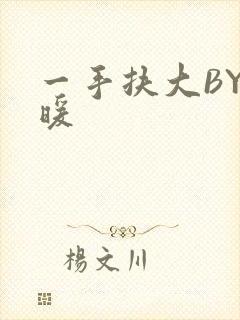 一手扶大BY泱暖
