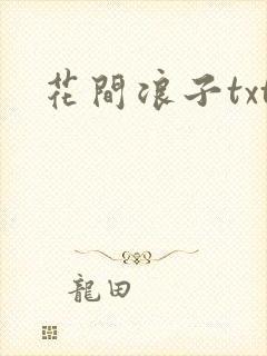 花间浪子txt