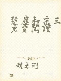 楚尘和宋三小姐免费阅读