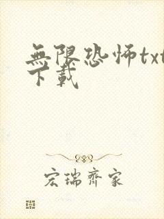 无限恐怖txt下载