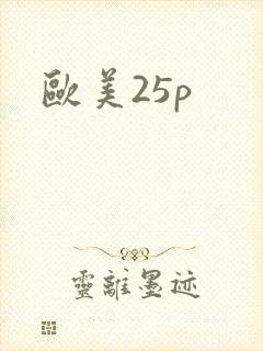 欧美25p