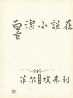 白洁小说在线观看