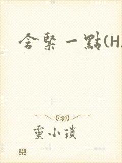 含紧一点(H)