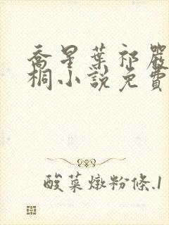 乔星叶祁严梁雨桐小说免费阅读
