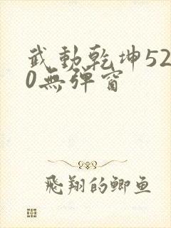 武动乾坤5200无弹窗