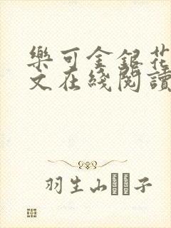 乐可金银花露全文在线阅读
