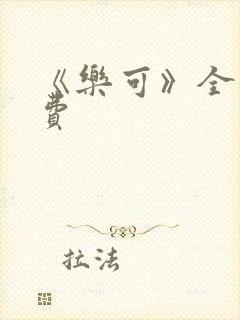 《乐可》全文免费