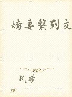 娇妻系列交换