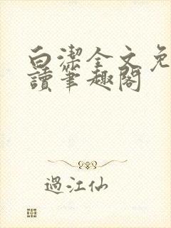 白洁全文免费阅读笔趣阁