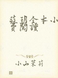 苏玥全本小说免费阅读