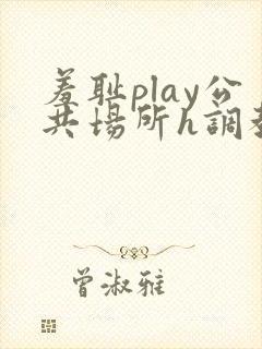 羞耻play公共场所h调教封面