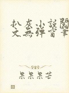 扒灰小说阅读全文无弹窗笔趣阁
